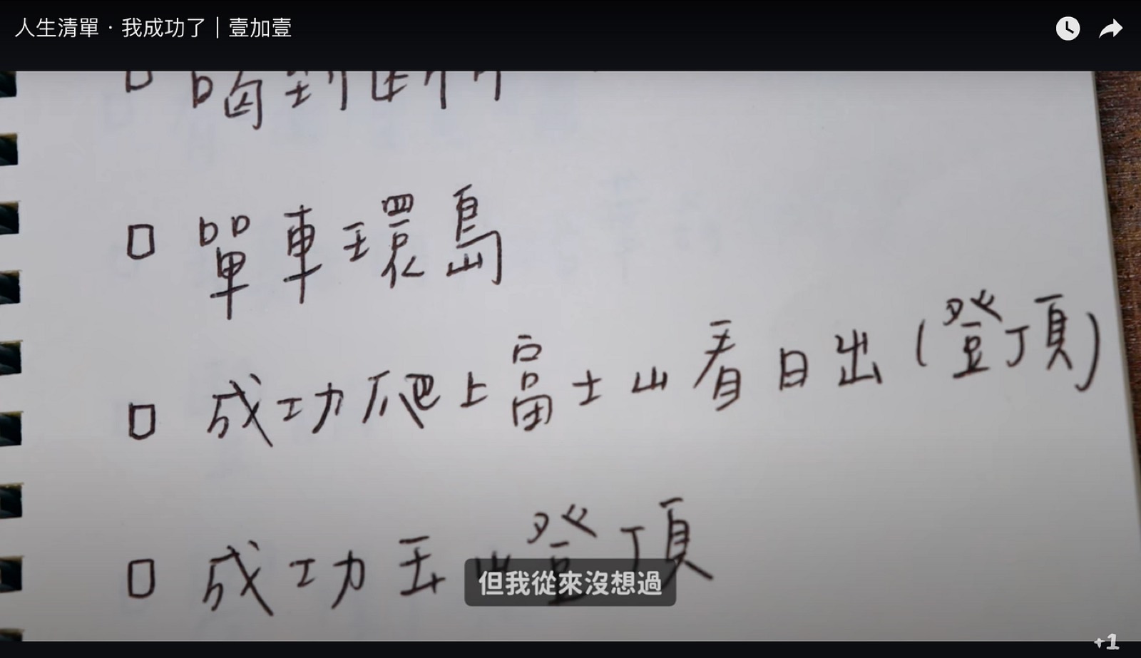 人生清單影片截圖